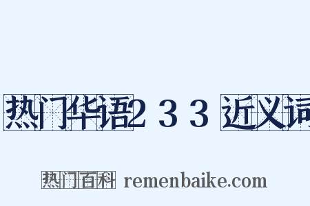 热门华语233近义词是什么意思的图片